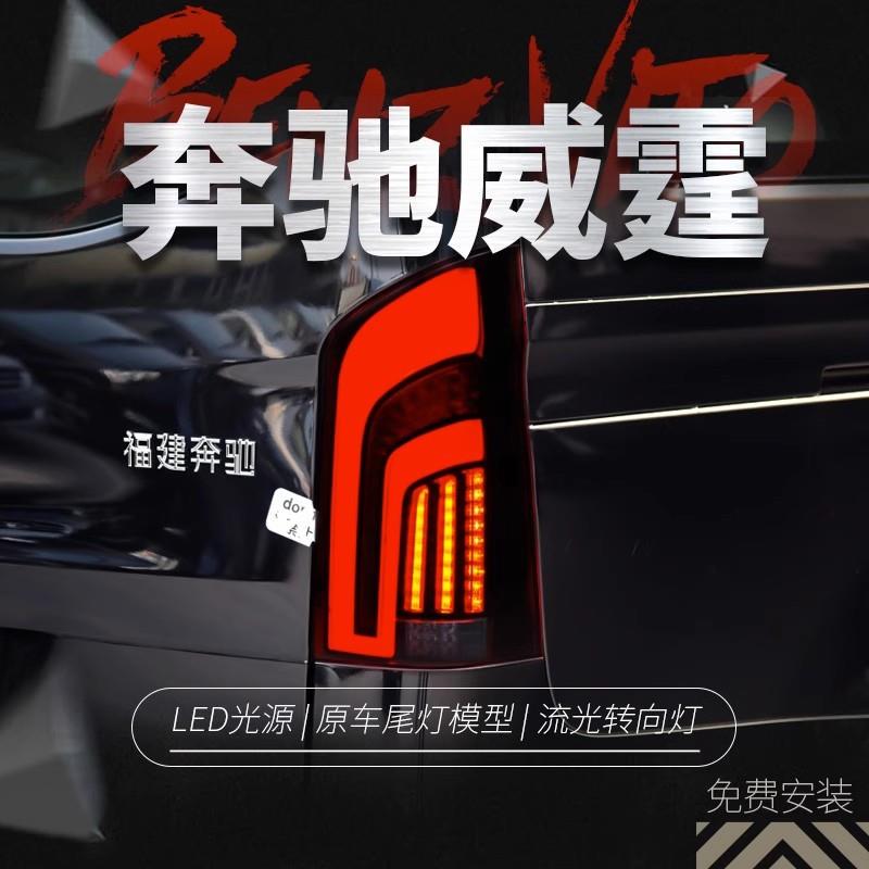 适用于16-20款新威霆尾灯总成vito改装LED流水转向灯V260行车灯