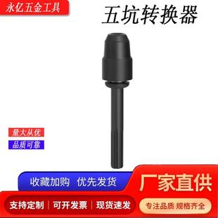 永亿五坑转四坑圆柄电锤钻头冲击钻头接杆电锤转换器