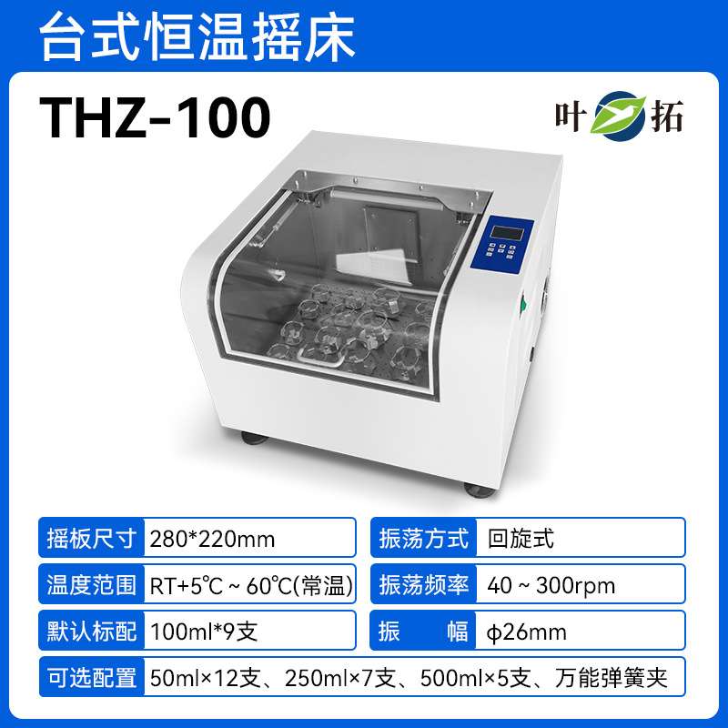 上海叶拓 THZ系列 THZ-100/100B/200B/1102C/2102C恒温振荡培养箱