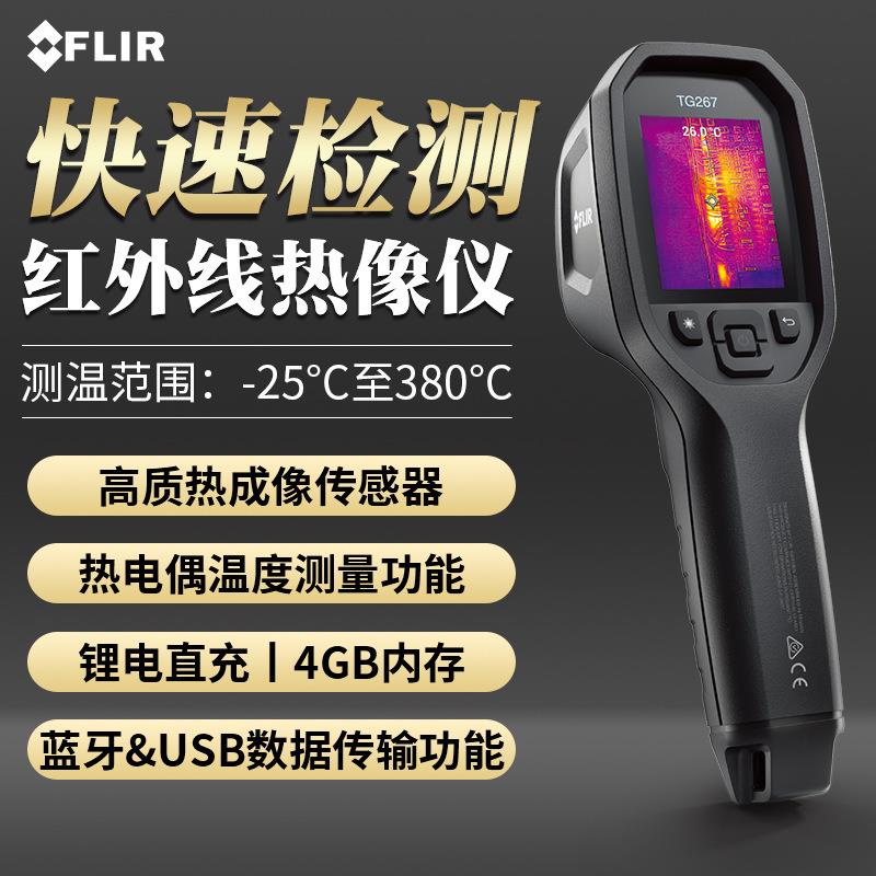 菲力尔FLIR TG267手持热像仪地暖查漏点检测红外线热成像仪