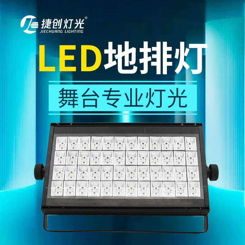 舞台灯光遥控led48颗3w暖白地排灯投光灯染色婚庆演出108颗面光灯