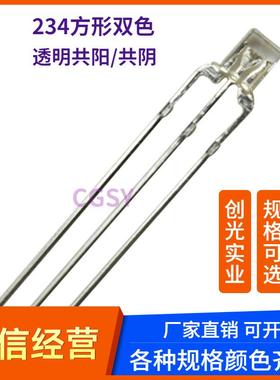 234方形透明高亮灯珠LED双色 红蓝 红翠绿 红普绿发光管共阳/阴极