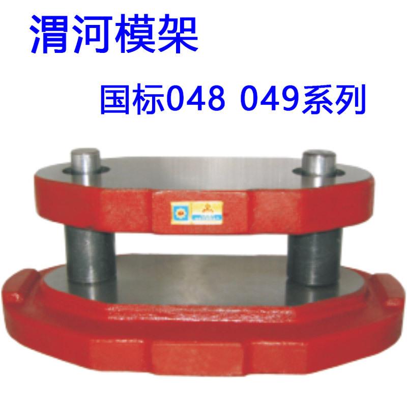 厂家直销 渭河冲压模架钢模架滚珠模架48 049国标冷冲模架模座