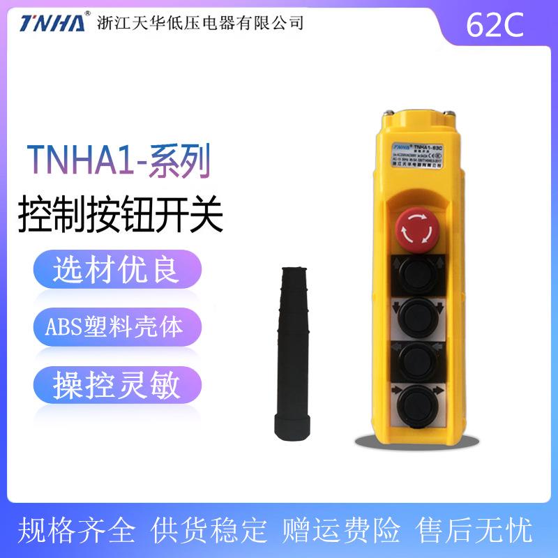 卷扬机电动葫芦按钮控制手柄TNHA1-62C 62CS双速行车开关 带急停