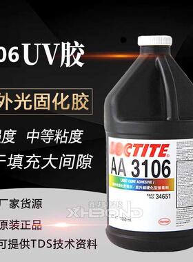 乐/泰AA3106紫外线固化粘合剂UV胶水金属粘接3106无影胶