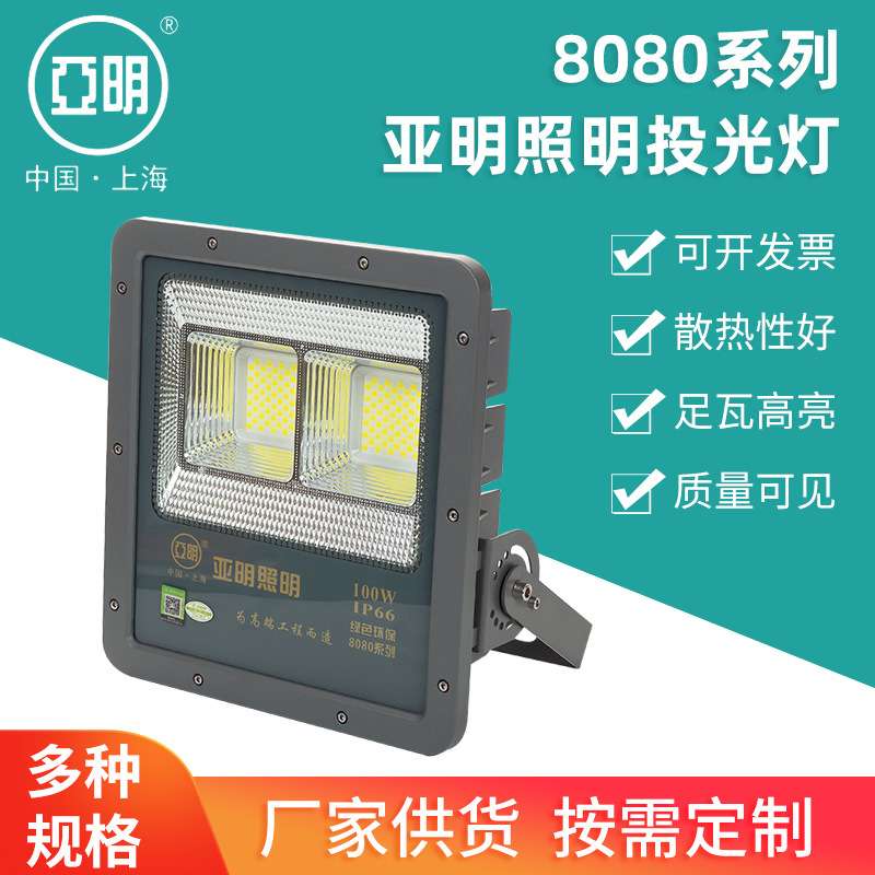 亚明8080LED投光灯工地厂房车间聚光灯户外防水停电应急照明灯