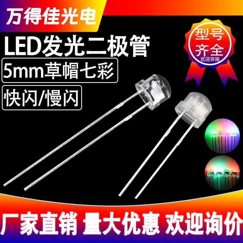 5mm草帽led灯珠透明雾状七彩快闪慢闪自闪f5草帽RGB发光二极管LED