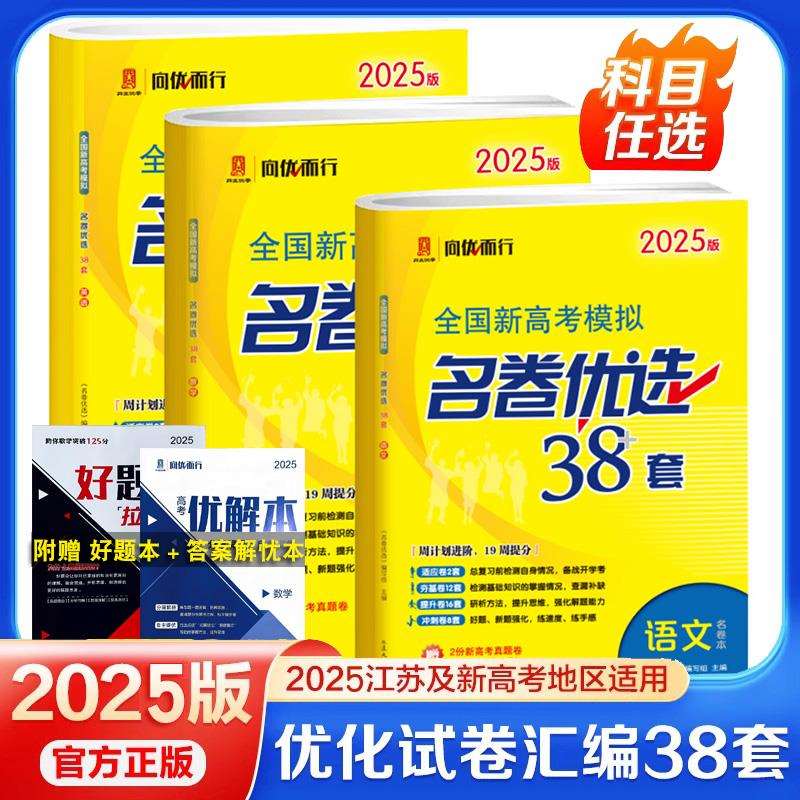 2025江苏高考模拟名卷优选28套38套全国数学语文英语物理化学生物
