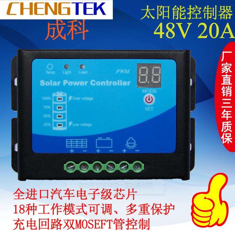 太阳能控制器48V/20A/光伏发电控制器/光控时控可调/可设半功率