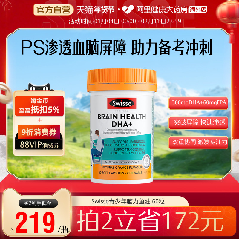 Swisse青少年脑力鱼油DHA+EPA眼脑双呵护学生备考补脑,保健食品/膳食营养补充食品,鱼油/深海鱼油,淘宝优惠券,粉丝福利购,淘宝优惠卷