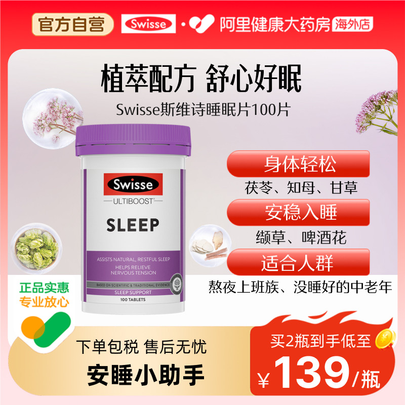 斯维诗Swisse睡眠片缬草片助眠无褪黑素无依赖性舒缓好梦无困扰