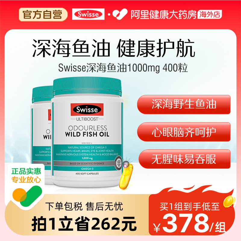 Swisse斯维诗深海鱼油1000mg呵护心眼脑补充营养呵护健康两瓶装