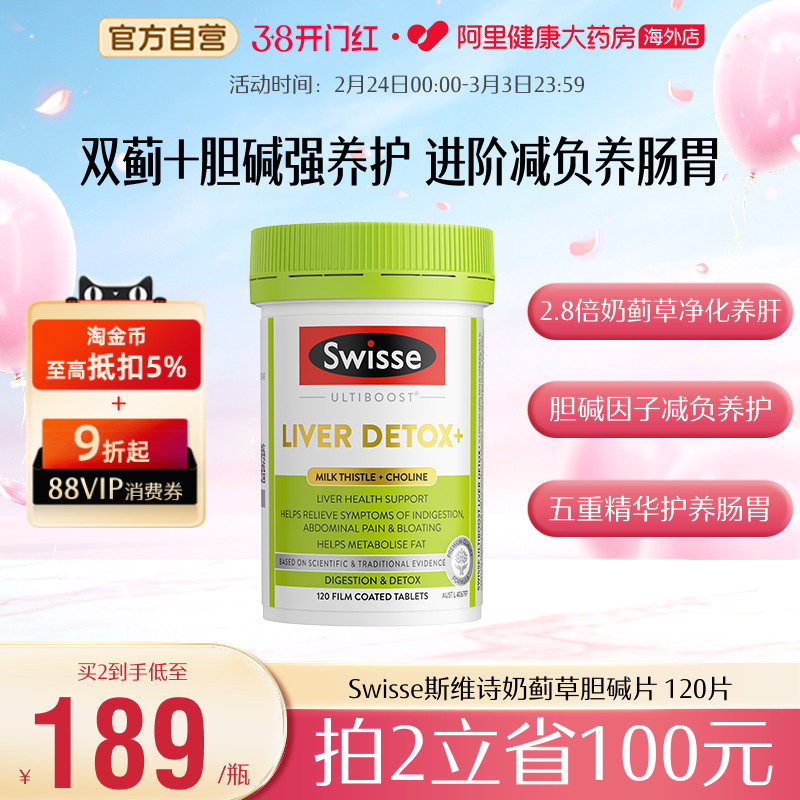 Swisse斯维诗升级版奶蓟草姜黄洋蓟水飞蓟胆碱护肝片熬夜解酒直播