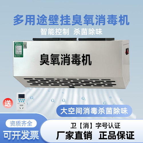 壁挂式臭氧消毒机工业食品车间