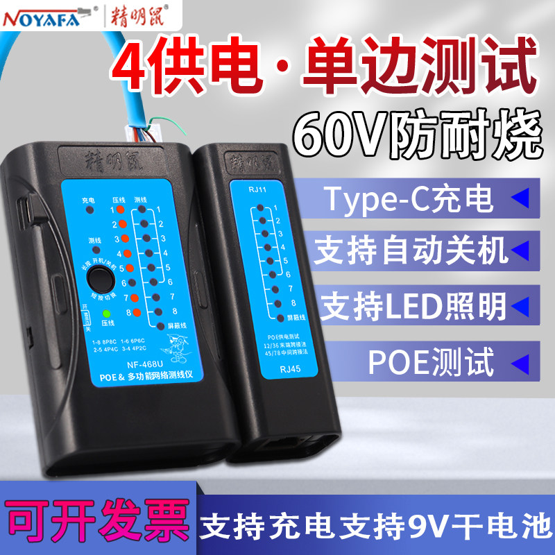 精明鼠网线检测器测试仪单头查线器POE对线多功能通断工具充电单边水晶头寻线仪信号检查网络测线仪NF-468U