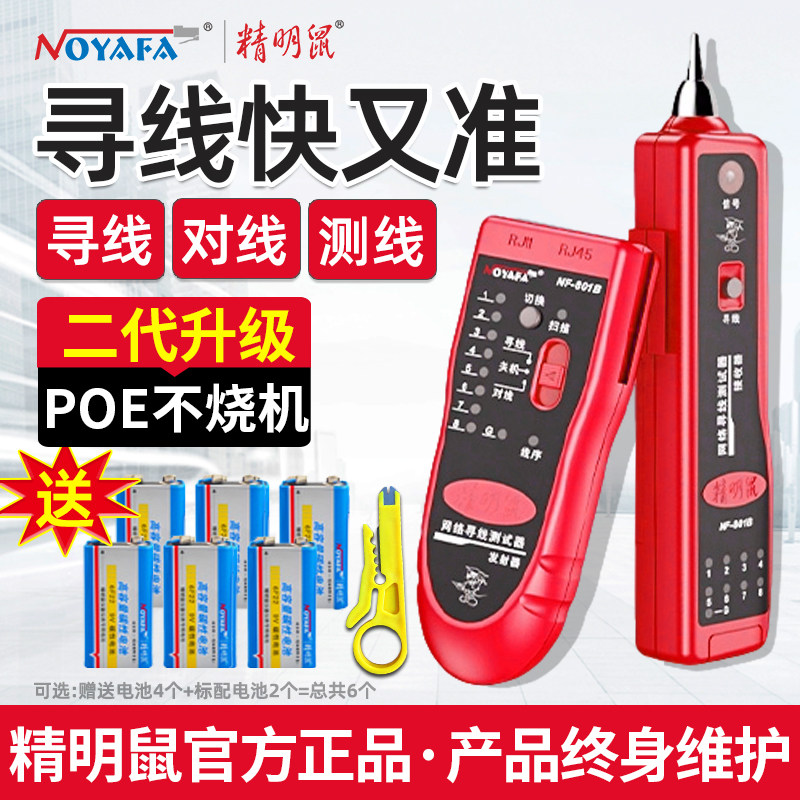 升级款精明鼠寻线仪NF801RB网络测试仪POE多功能电工强弱电巡线测线仪811查电线电话线网线通断检测器防烧812
