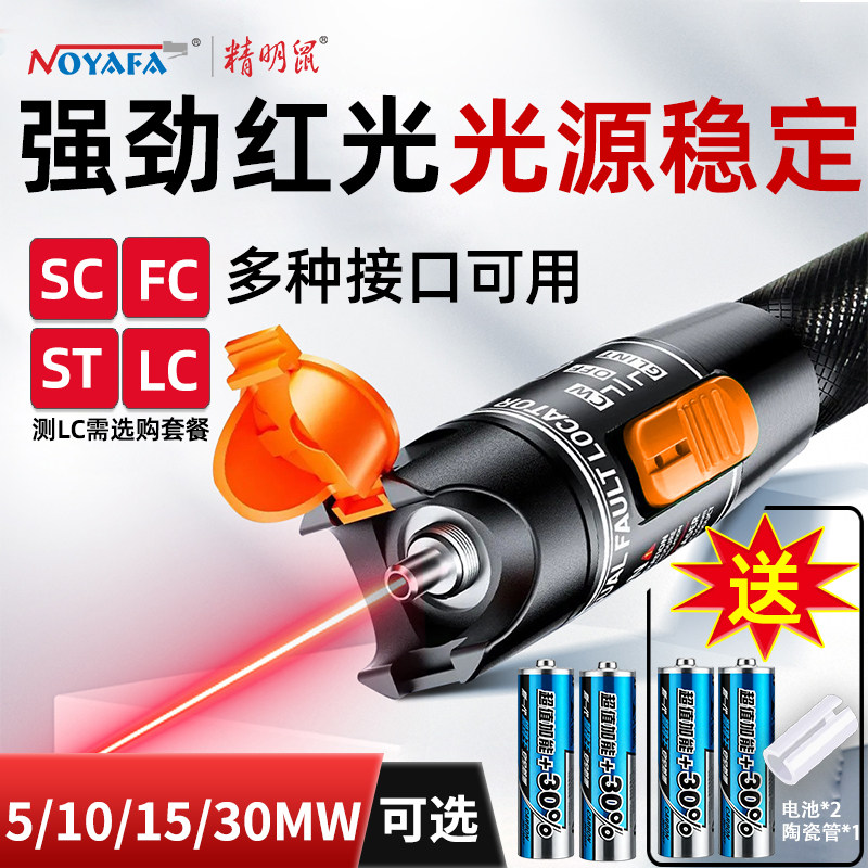 精明鼠红光笔光纤打光笔30公里30mW红光光纤笔10KM20mW断点测试仪红光源光纤检测仪强劲光源通光笔NF-902