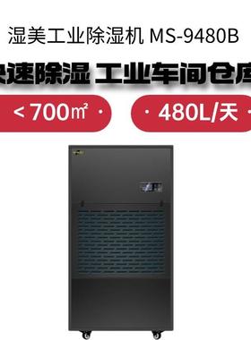 湿美工业除湿机MS-9480B大型商用抽湿器仓库车间地下室防潮除湿机