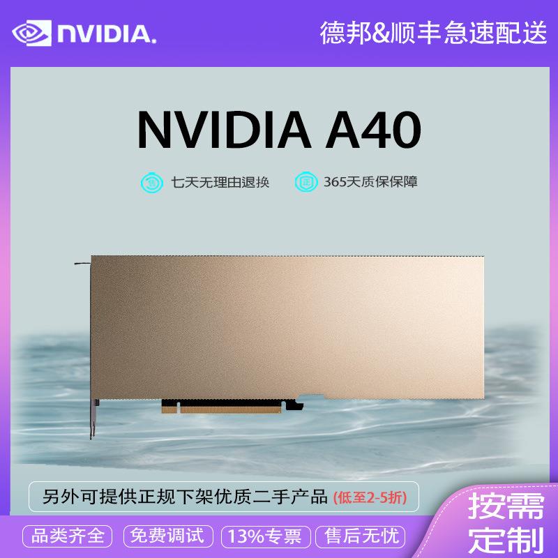 英伟达 NVIDIA Tesla 算力卡 A40 48G 高性能 AI计算 推理训练卡