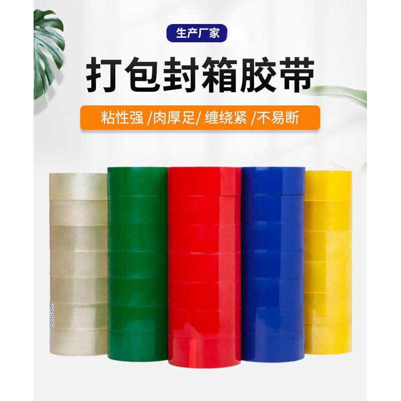 蓝色胶带批发黄色白色彩色绿色紫色打包封箱胶带5.3/4.5cm6宽红色