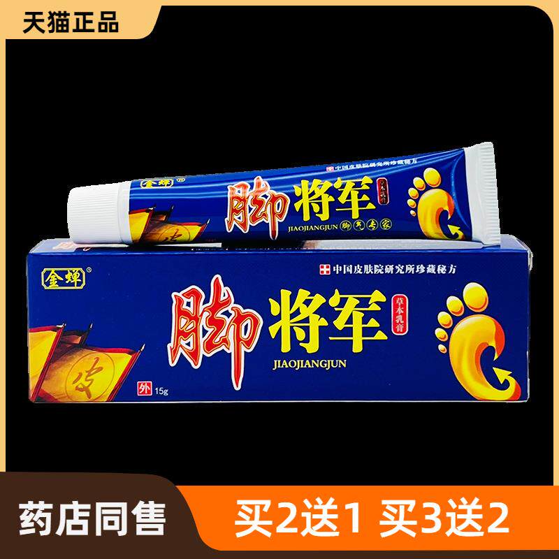 官方正品金蝉脚将军草本乳膏15g皮肤护理买2送1买3送2包邮584627
