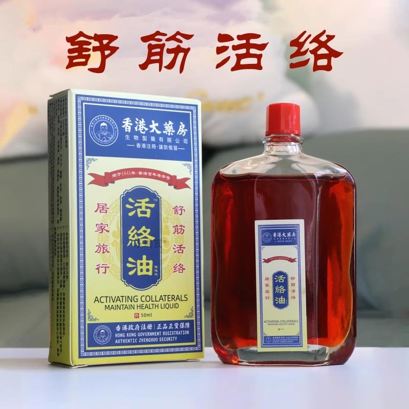 正品跌打损伤活络油伤筋动骨舒筋活血化瘀通经络关节疼痛风湿腰痛