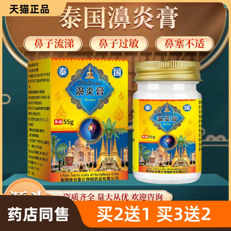 泰国濞炎膏 鼻甲肥大鼻干鼻痒流鼻涕鼻窦炎过敏性鼻塞草本护理膏