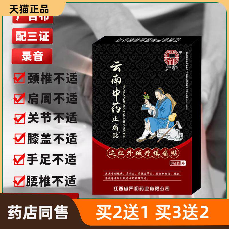 严和云南中药止痛贴跑江湖摆地摊膏药贴早市夜市货源旅游会销礼品