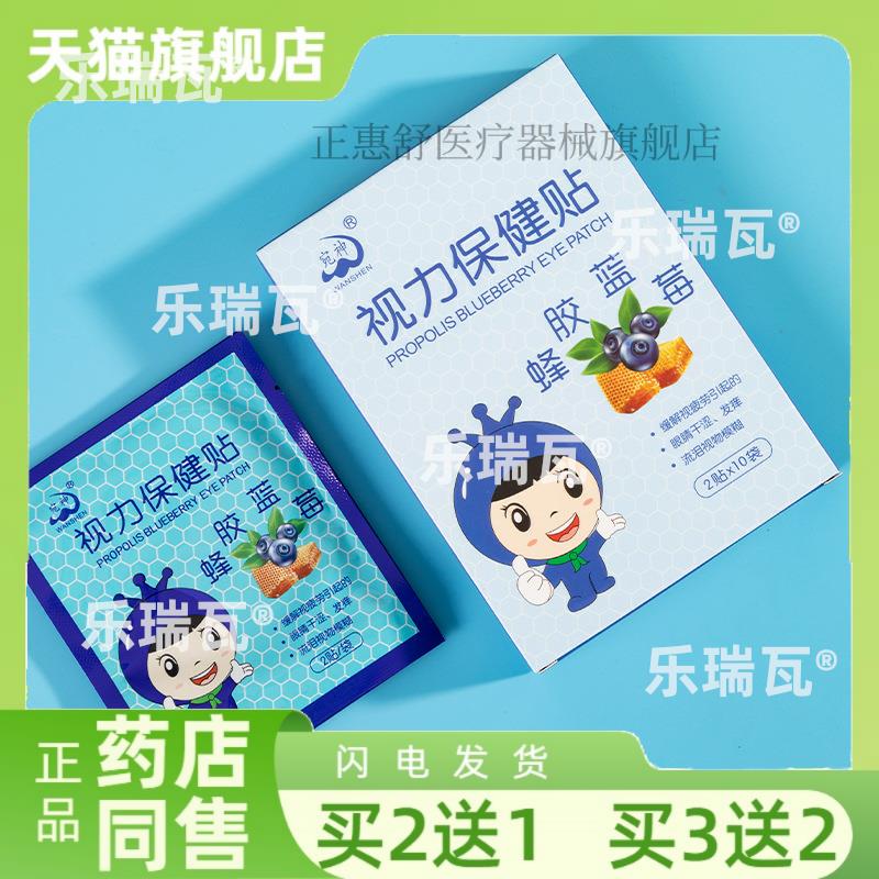 宛业蜂胶蓝莓护眼贴盒装滋润眼部儿童家用876968