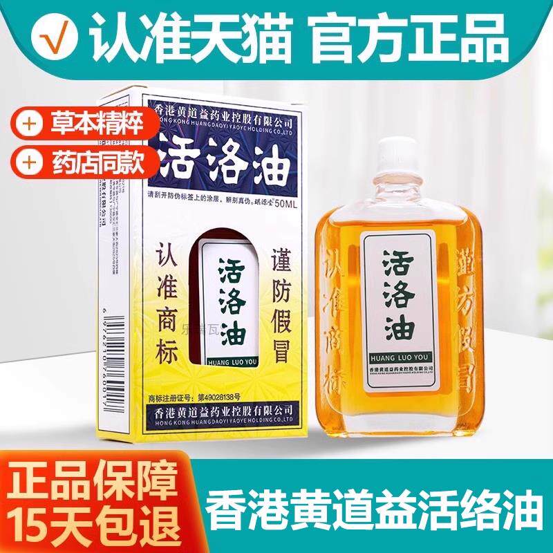 老牌正红花活络油香港黄道益红花油50ML跌打损伤按摩油正品非港版