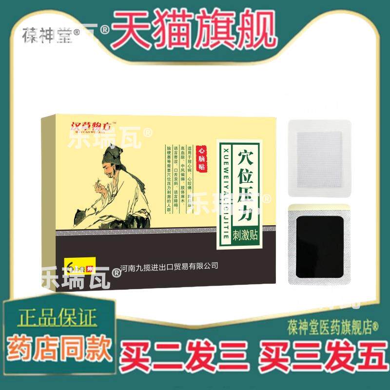 正品物草汉方穴位压力刺激贴心脑贴型中风偏瘫手脚不利索厂家7497