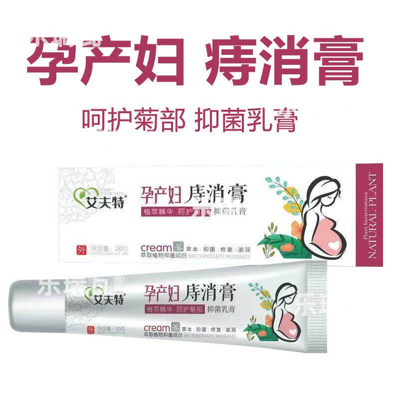 艾夫特孕产妇痔消膏20g/盒肛周护理草本抑菌止痒膏qq403285