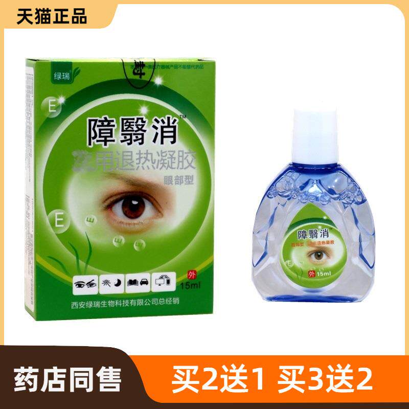 障翳消眼部冷敷凝露滴眼液护眼干涩疲劳保湿电焊护理液障翳明包邮