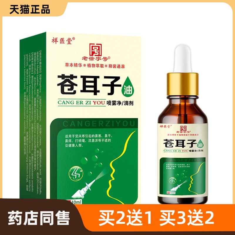 祥医堂苍耳子油滴鼻液鼻油复方鼻干鼻塞滴鼻液苍耳子鼻通康喷剂