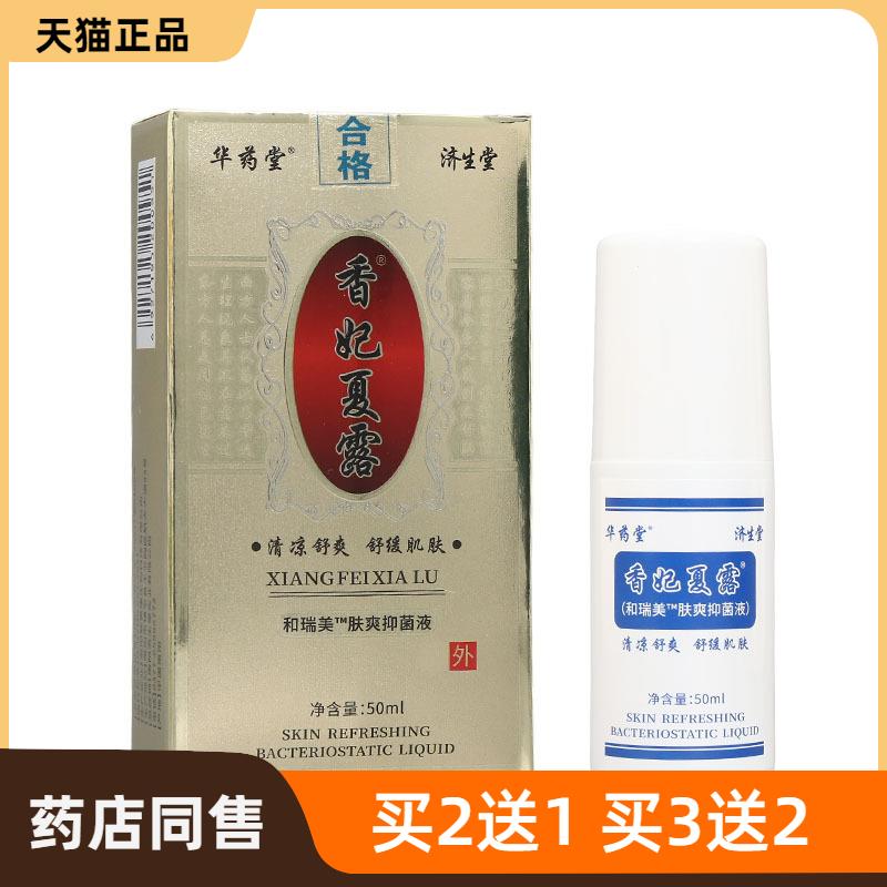 济生堂香妃夏露皮肤抑菌液 量大咨 咨询客服可议价支持a