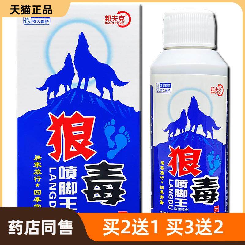 官方正品邦夫克 狼毒喷脚王 60ml皮肤护理买2送1买3送2包邮