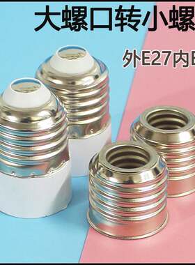 e27转e14大螺口转小螺口led灯泡螺口灯头转换器铁镀镍螺丝口灯座