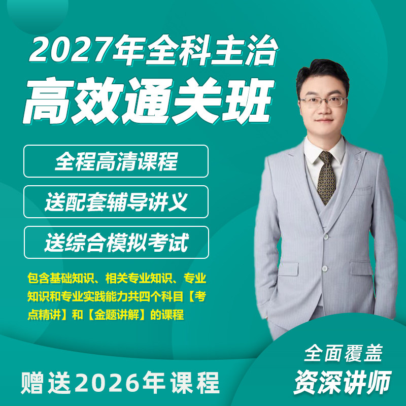 2027年万森医考老刀全科主治301高效通关班