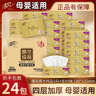 3包清风原木金装 面巾纸80抽整箱家用抽纸 4层加厚抽取式