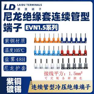 LD莱渡/尼龙绝缘套管形连续端子/ENY1.5系列