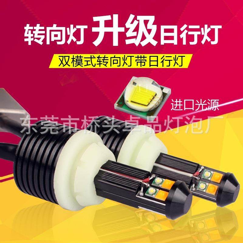 17新款汽车LED转向灯带日行灯双色双模式日间行车灯改装1156 T20