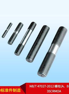 厂家直供NB/T 47027-2012 螺柱(A、B、C型) 35CrMoA