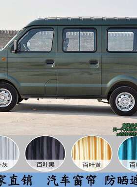 东风小康V07S/K07/K07S/K17/V27/V26汽车窗帘遮阳帘隔热帘时