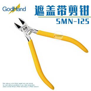 神之手 GodHand 遮盖带专用剪钳 黄色钳 附皮套 SMN-125