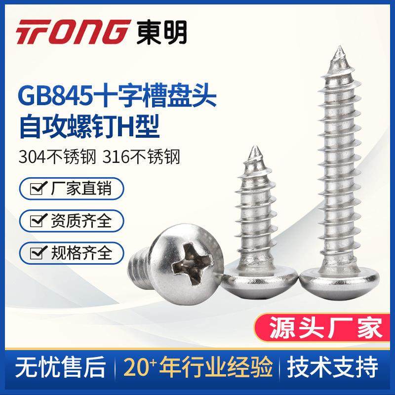 304不锈钢圆头自攻螺丝 GB845盘头自攻木螺钉自攻螺丝钉ST5.5 6.3