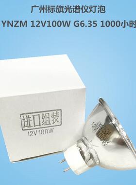 广州标旗光谱仪卤素灯泡YNZM 12V100W G6.35 1000小时 进口组装