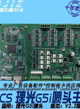 DPCS理光G5i喷头控制主板喷绘数码印花UV打印机G5i打印头主控板卡
