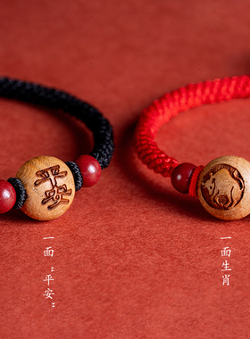 极速一念十二生j肖桃木转运珠天然朱砂红绳手链女编织小手绳男本