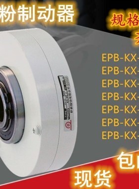极速新品EPB-KX-025研新离合器EPBx-KX-0J15空轴磁粉制动器EPB-KX