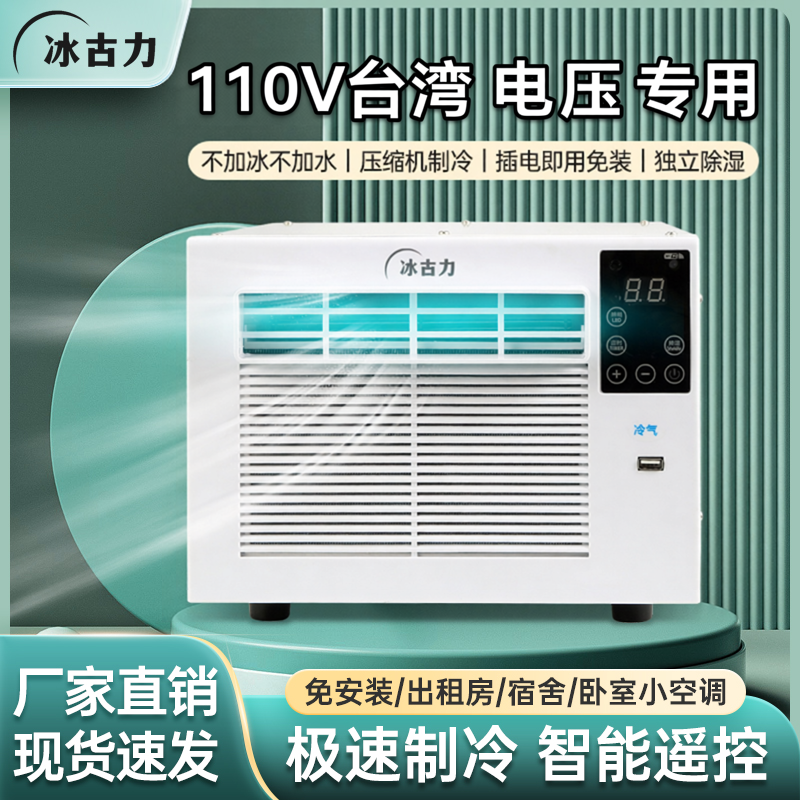 台湾110V专用链接蚊帐帐篷压缩机便携一体机免安装制冷神器小空调